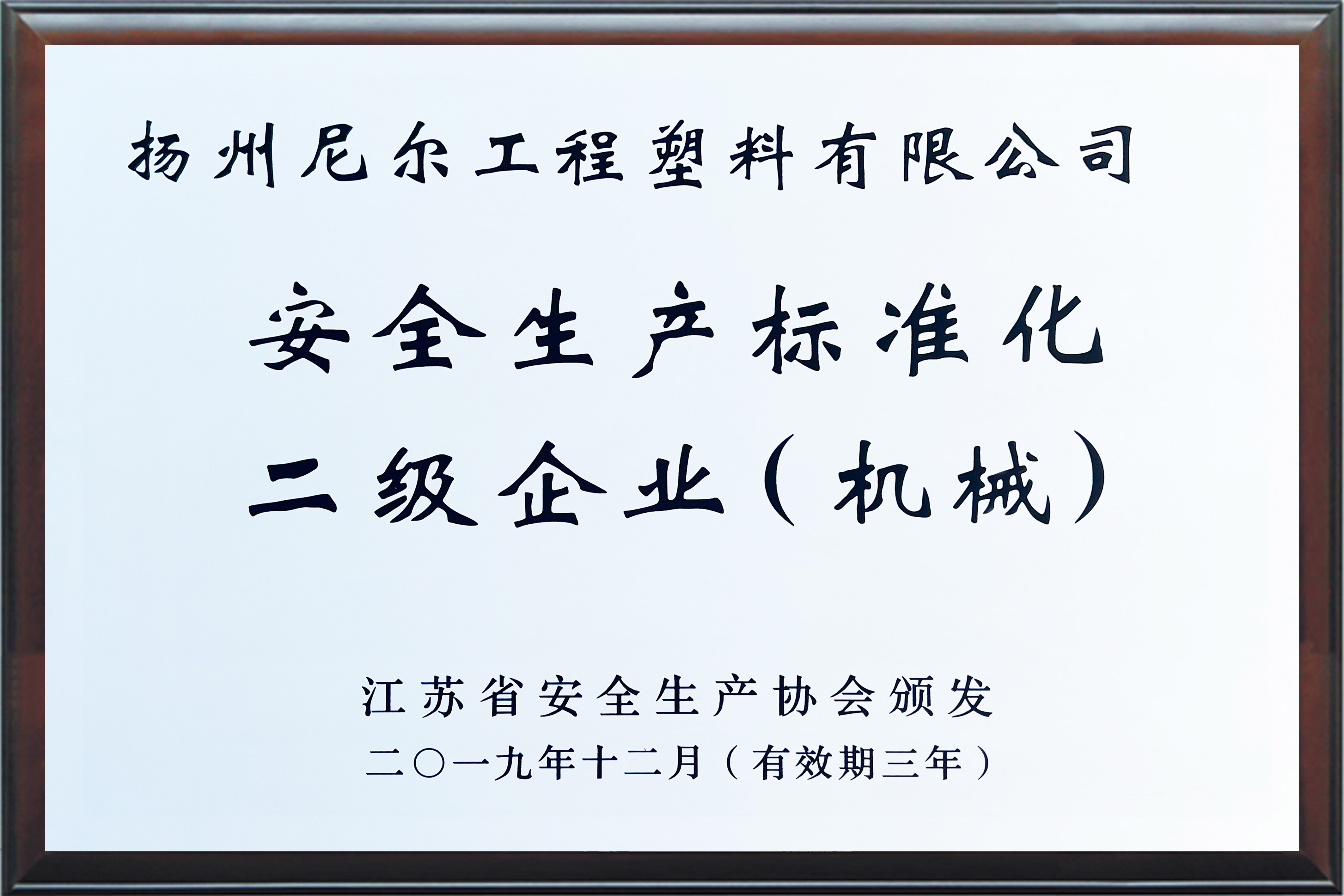 江蘇省安全生產標準化二級企業(yè)（機械）