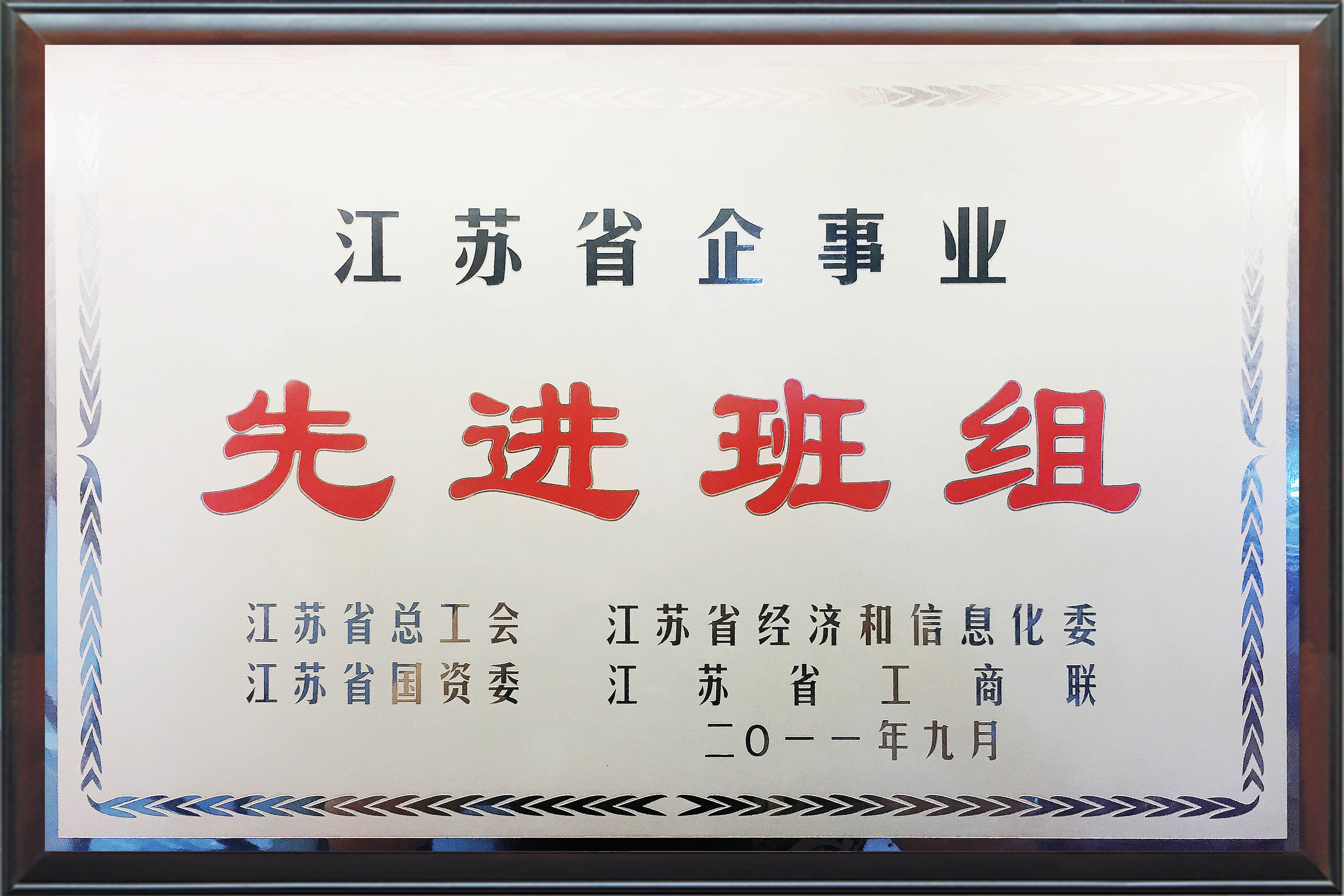 江蘇省企事業(yè)先進班組