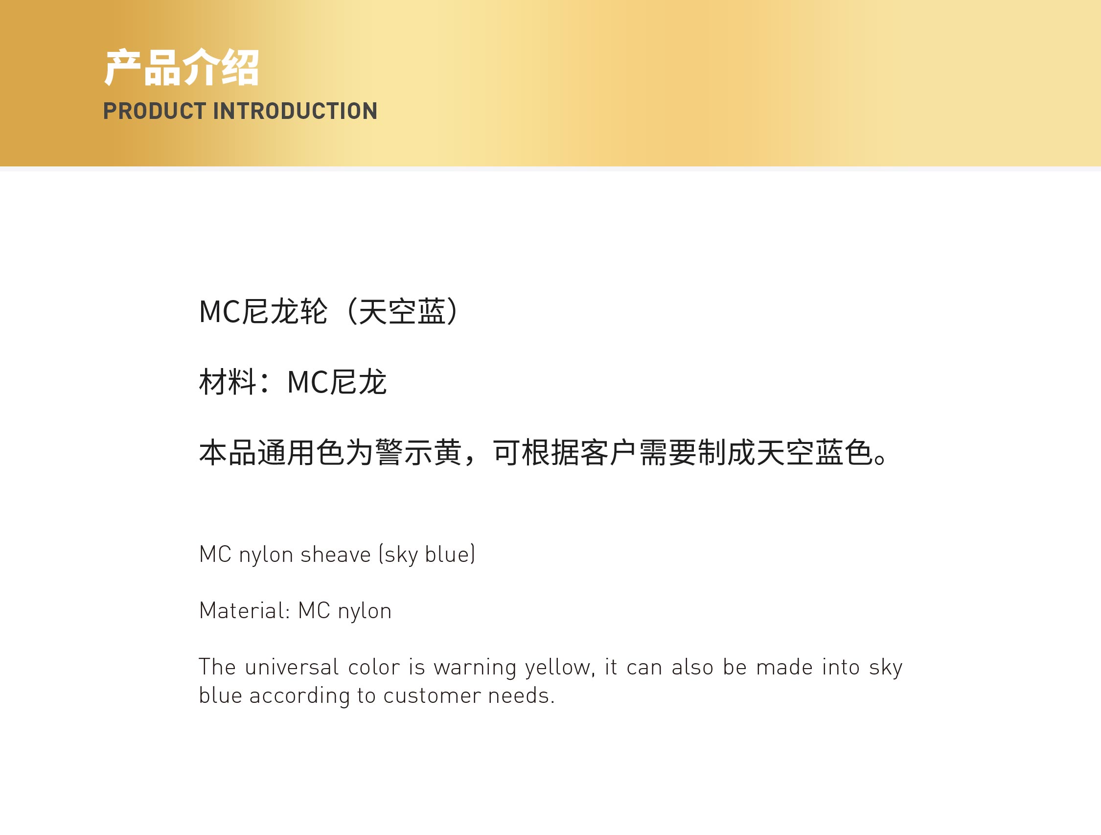 MC尼龍輪